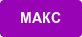 МАКС